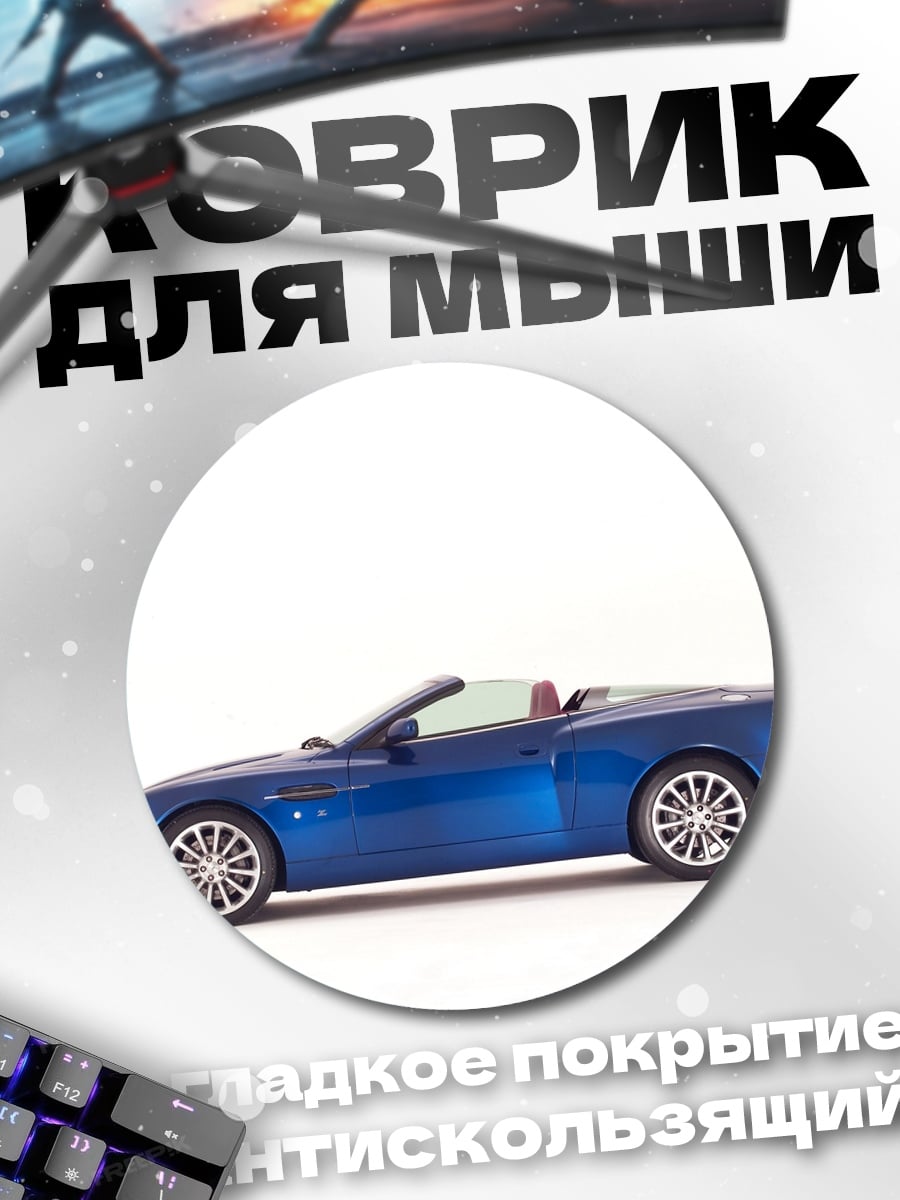 Коврик круглый Синий кабриолет