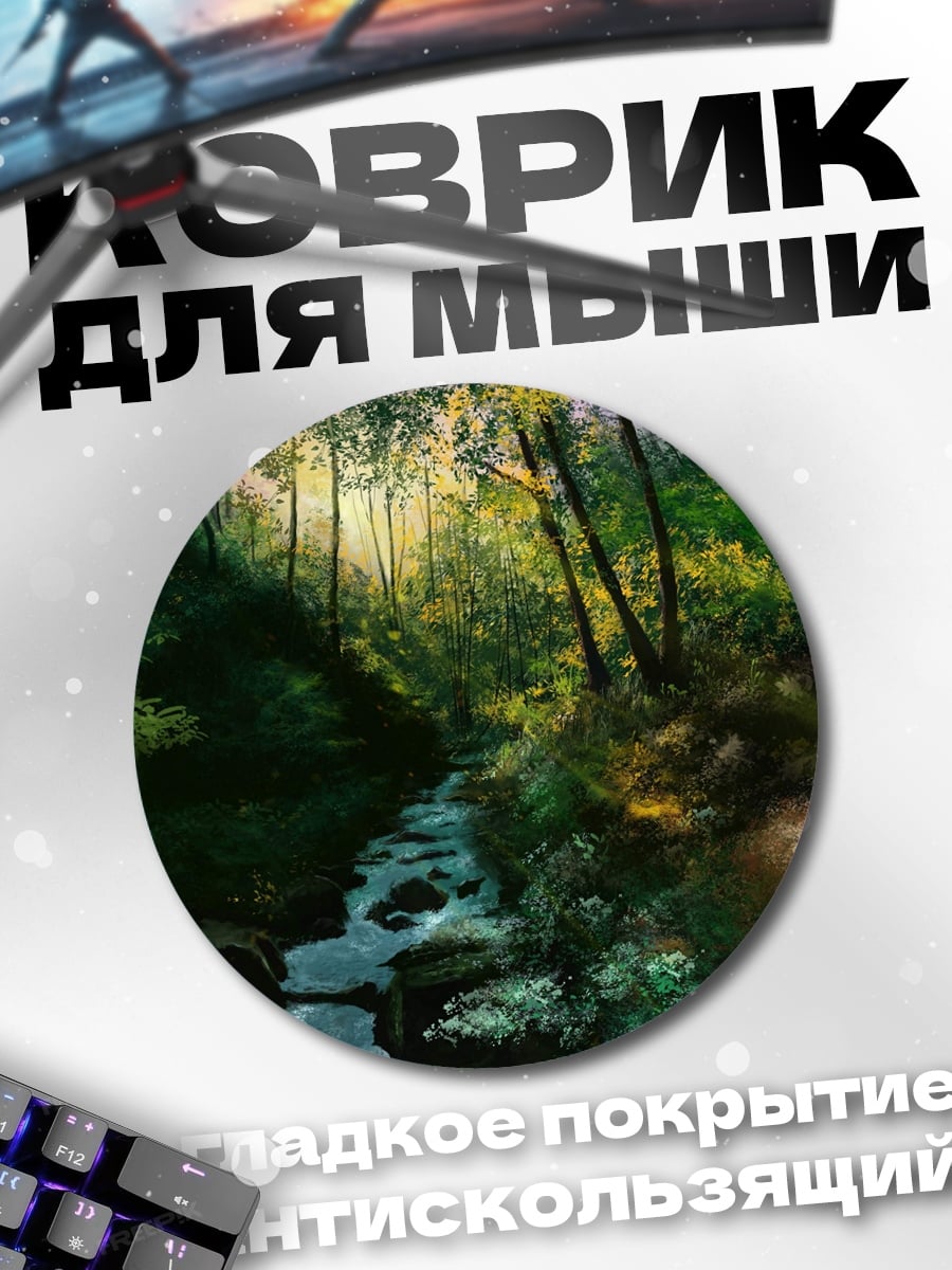 Коврик круглый волшебный лес ручей