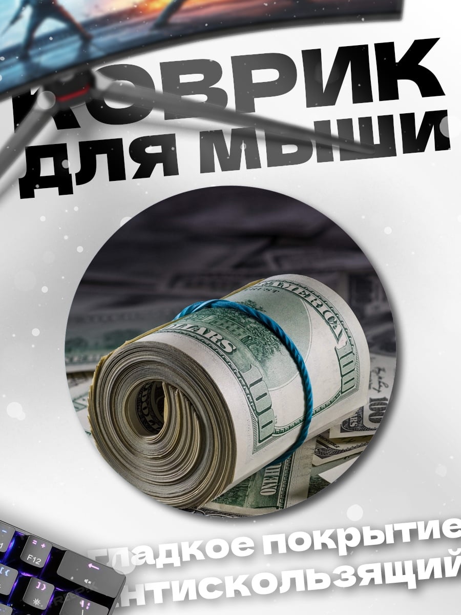 Коврик круглый свёрток денег