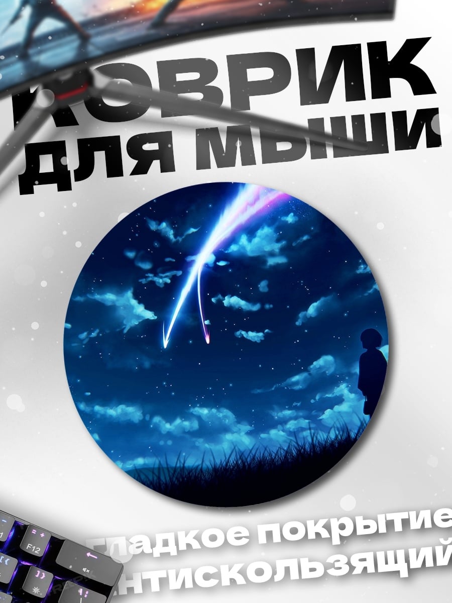 Коврик круглый падающая звезда небо