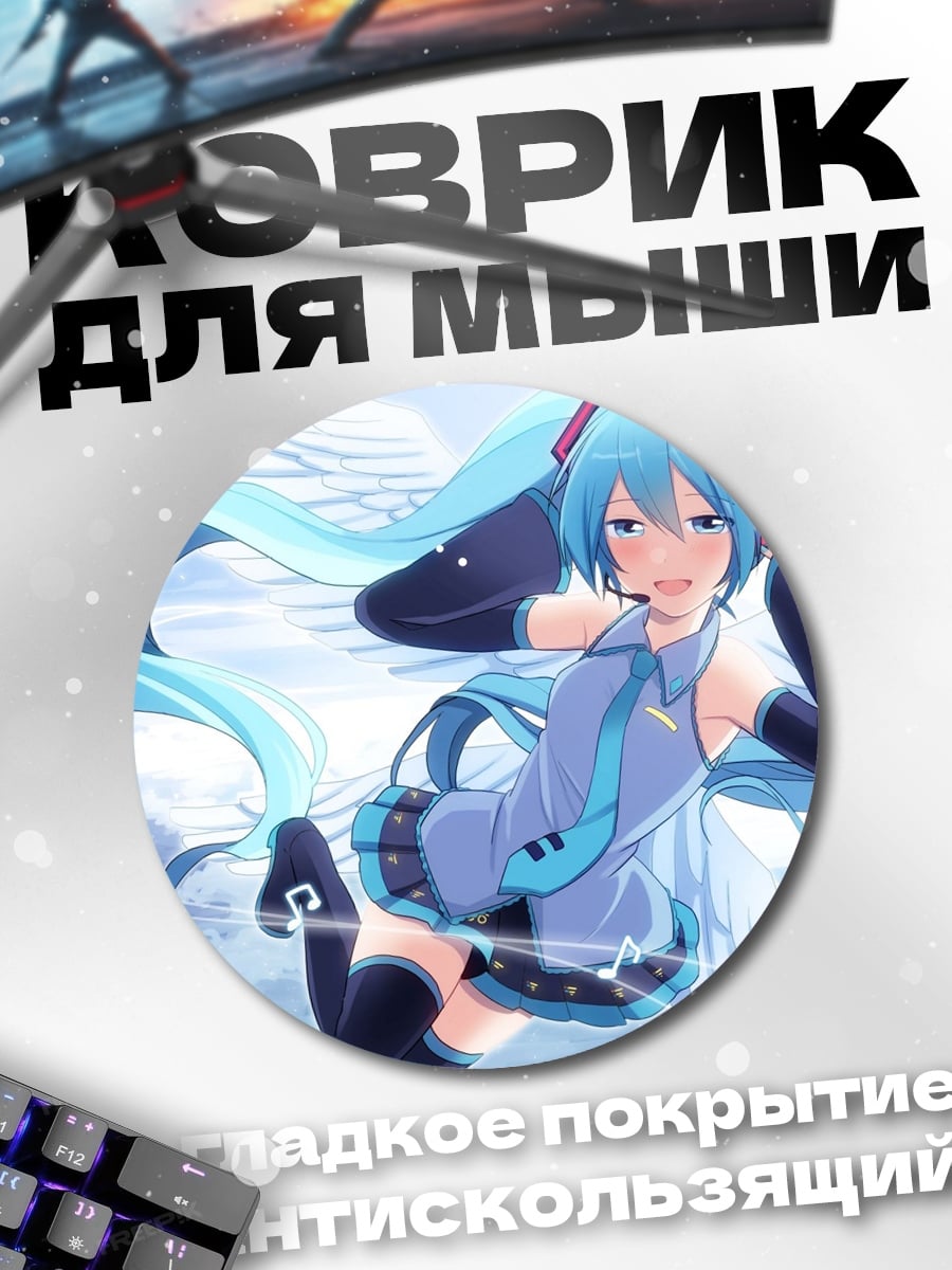 Коврик круглый Мику в небе