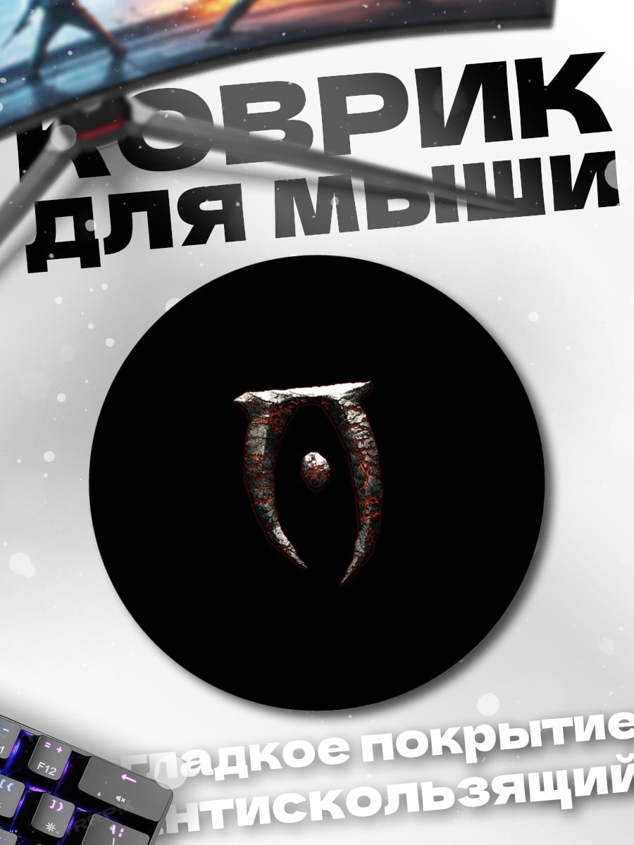 Коврик круглый логотип Обливион