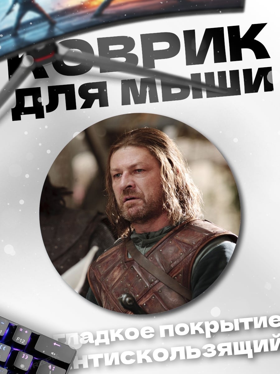 Коврик круглый Боромир и Арагорн