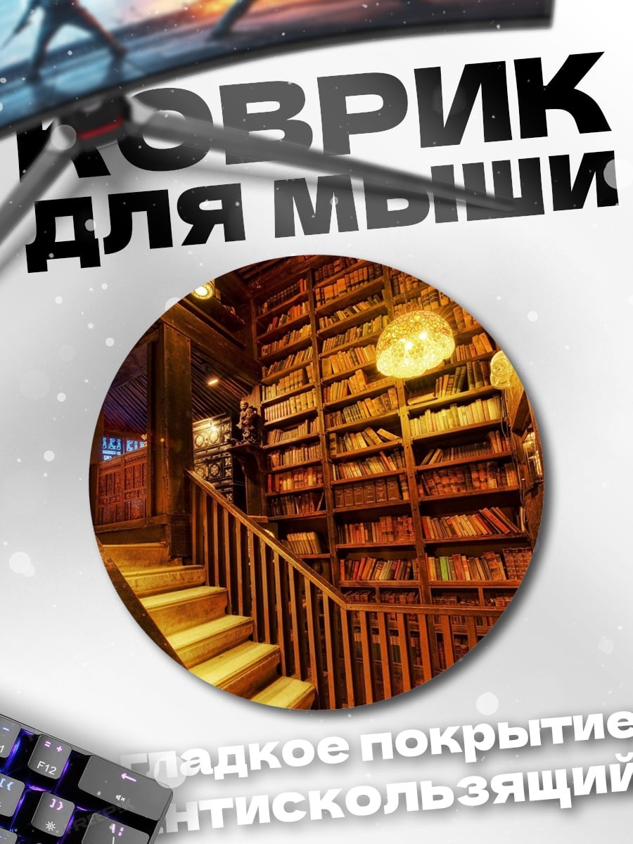 Коврик круглый Старинная библиотека