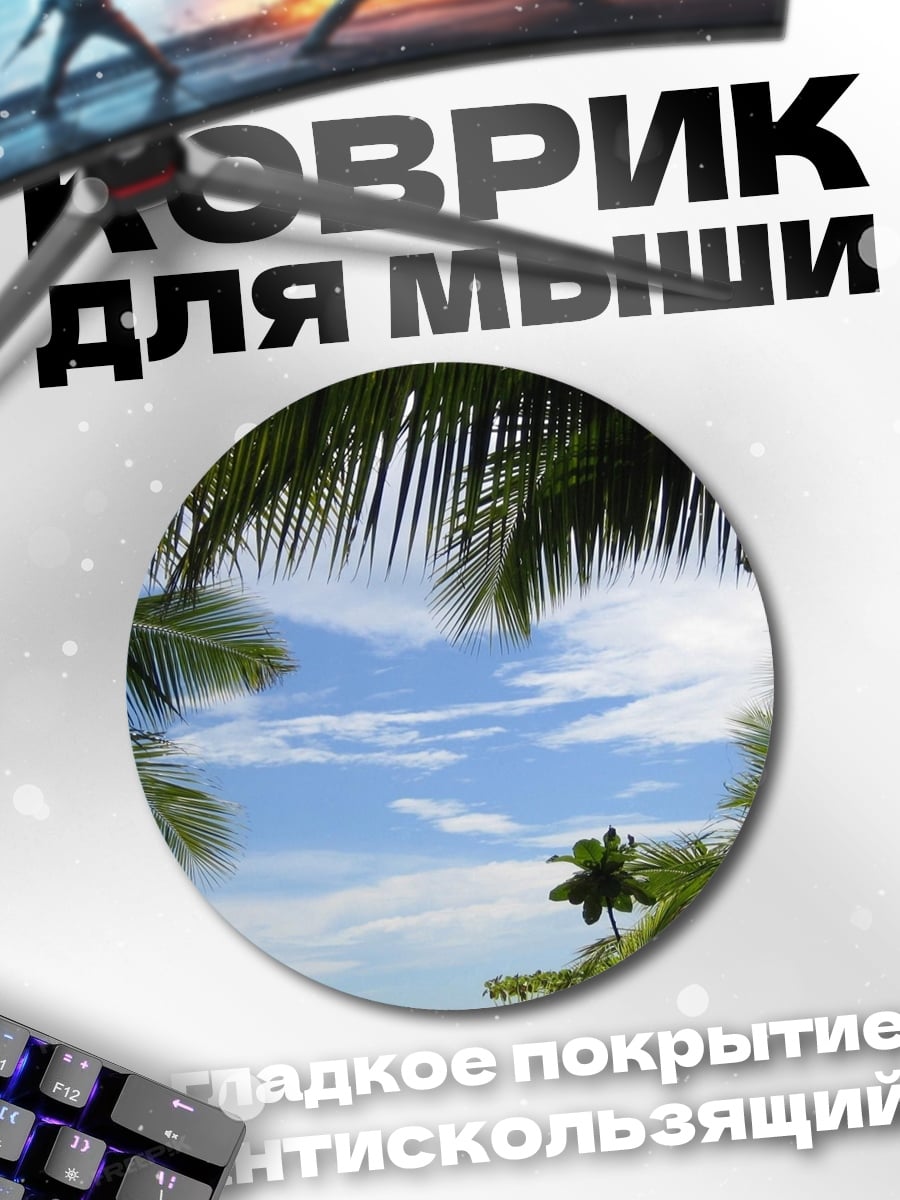 Коврик круглый Тропическое небо