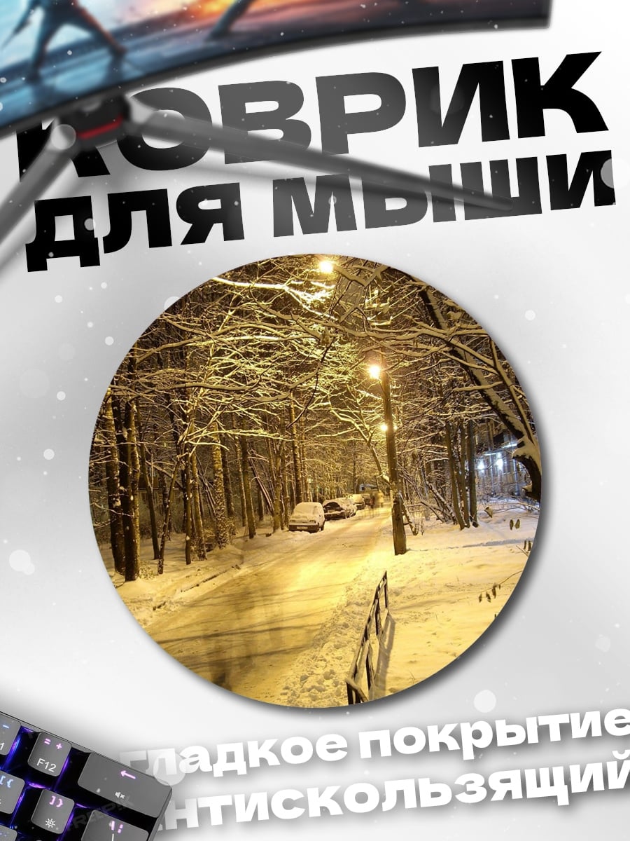 Коврик круглый Зимняя аллея