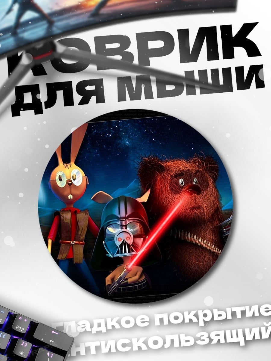 Коврик круглый Звездные войны пародия