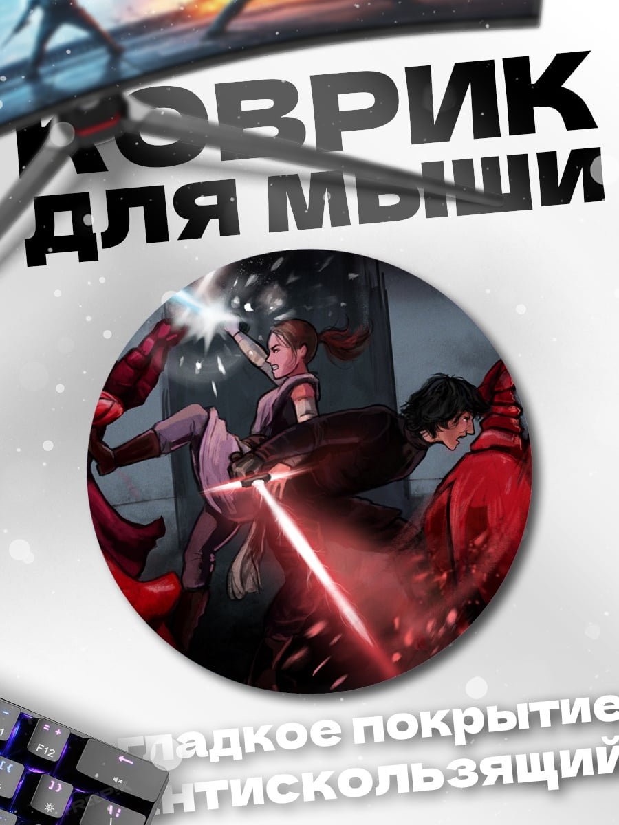 Коврик круглый Битва джедаев