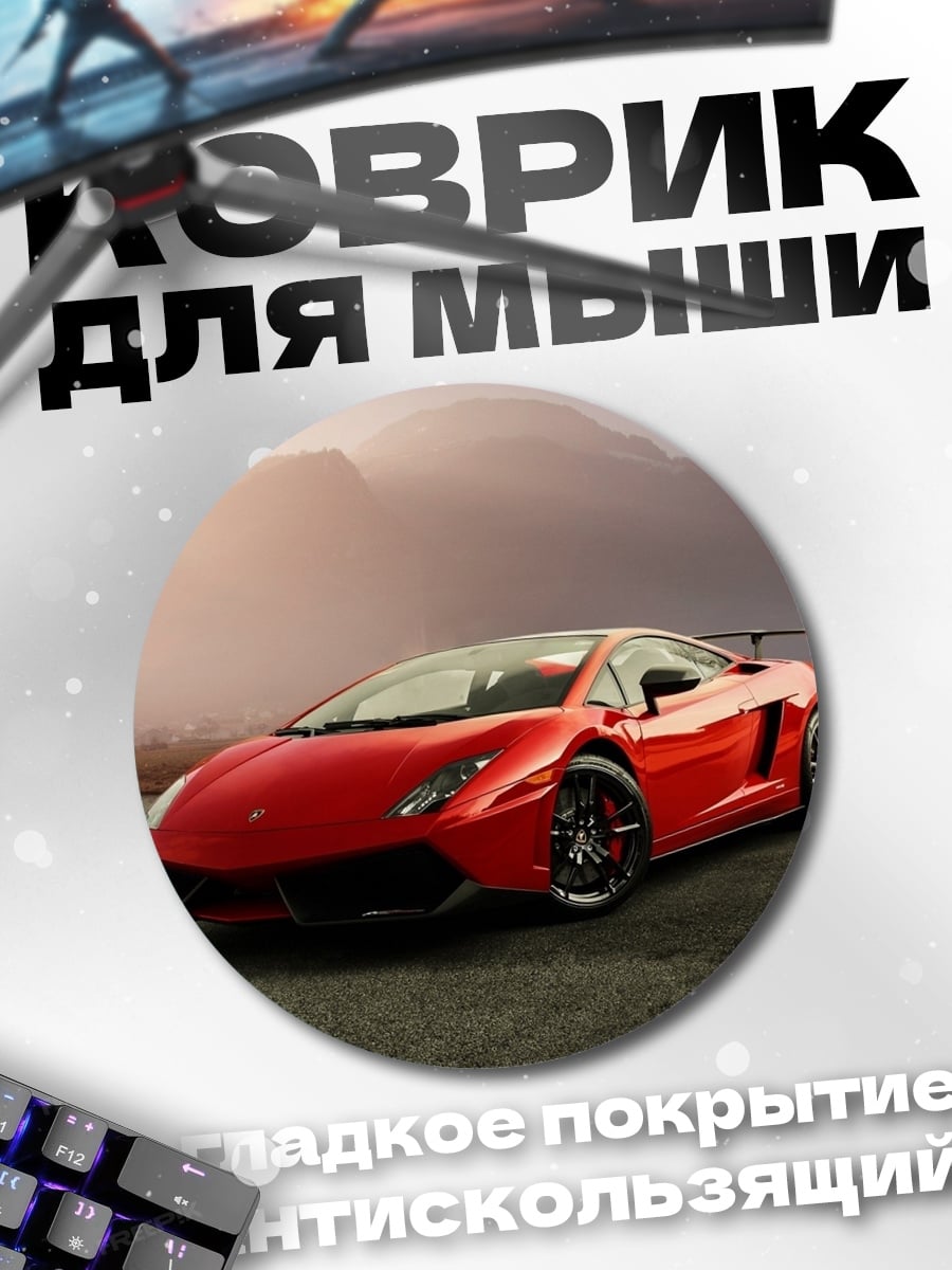 Коврик круглый Красный спорткар