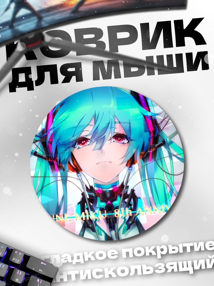 Коврик круглый Мику футуристичная