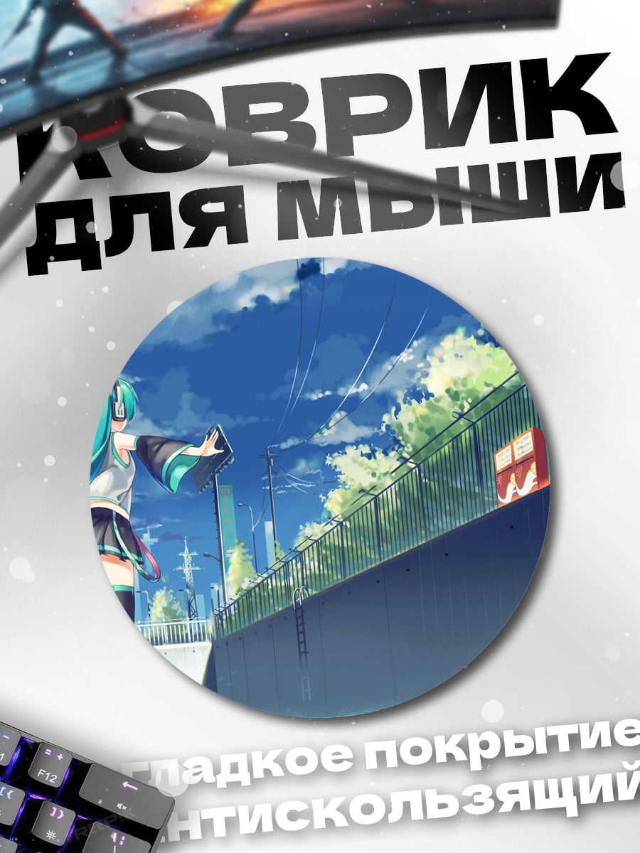 Коврик круглый мику у воды