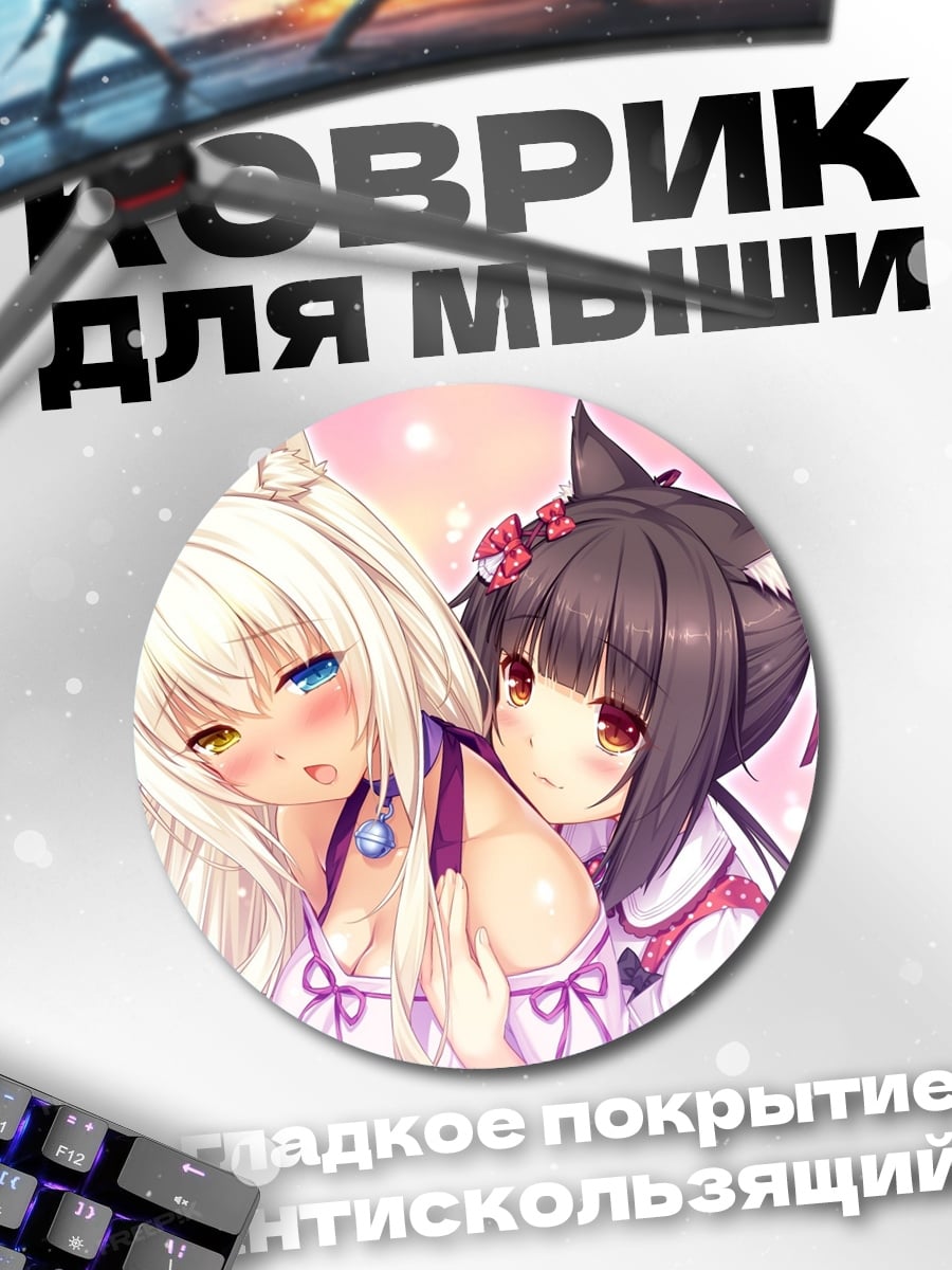 Коврик круглый кошачьи девушки