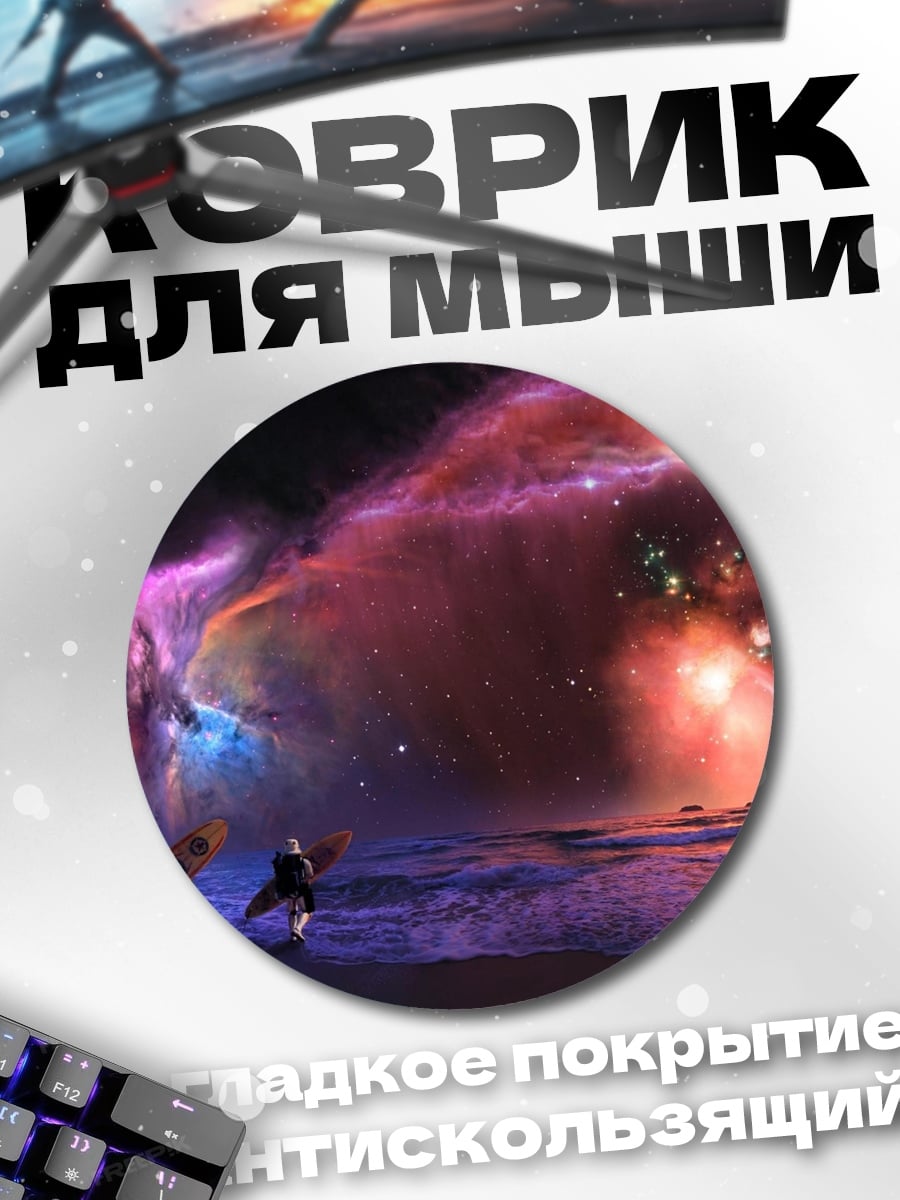 Коврик круглый Космический пляж
