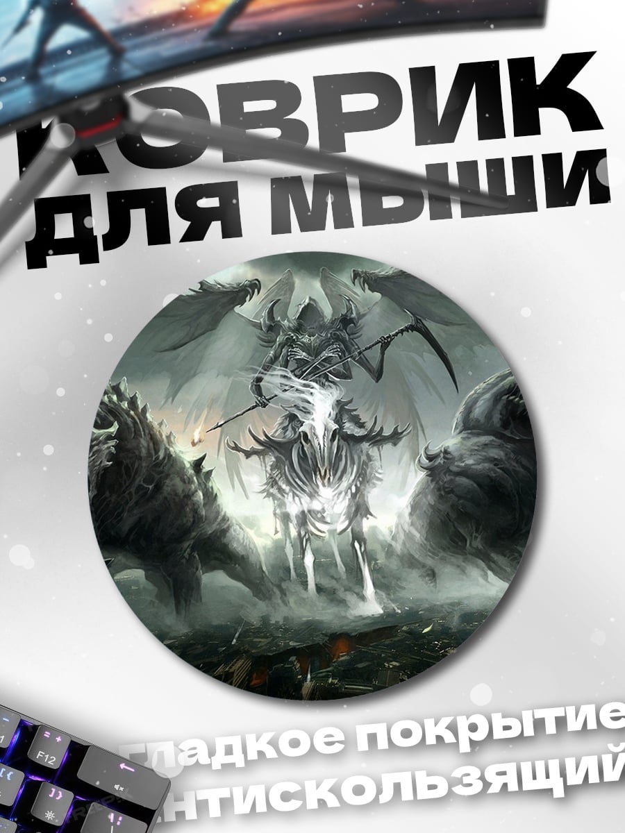 Коврик круглый Тёмные силы