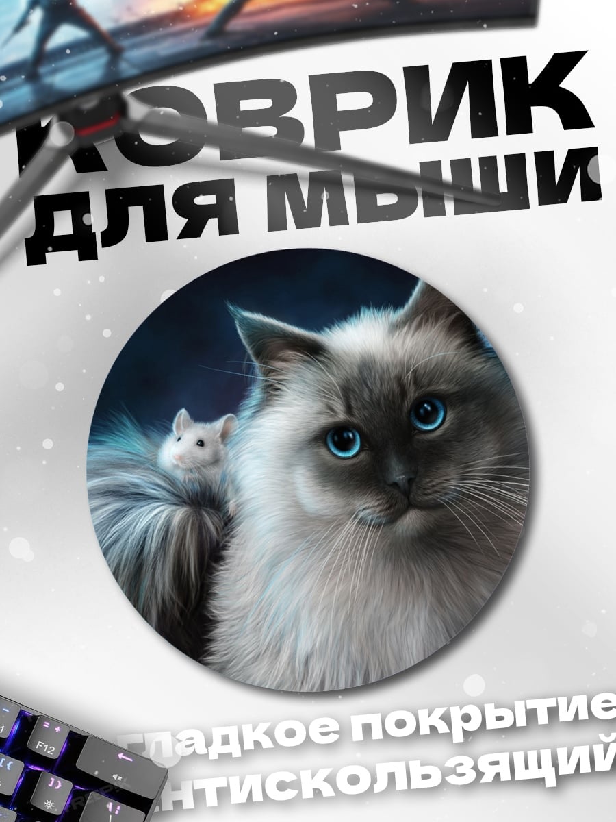 Коврик круглый Кот и мышь