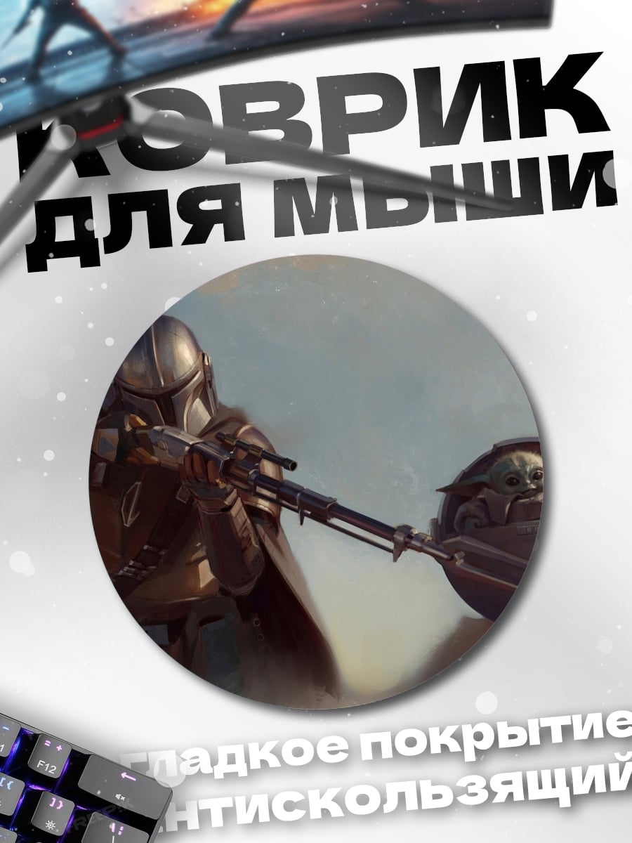 Коврик круглый Мандалорец и Грогу