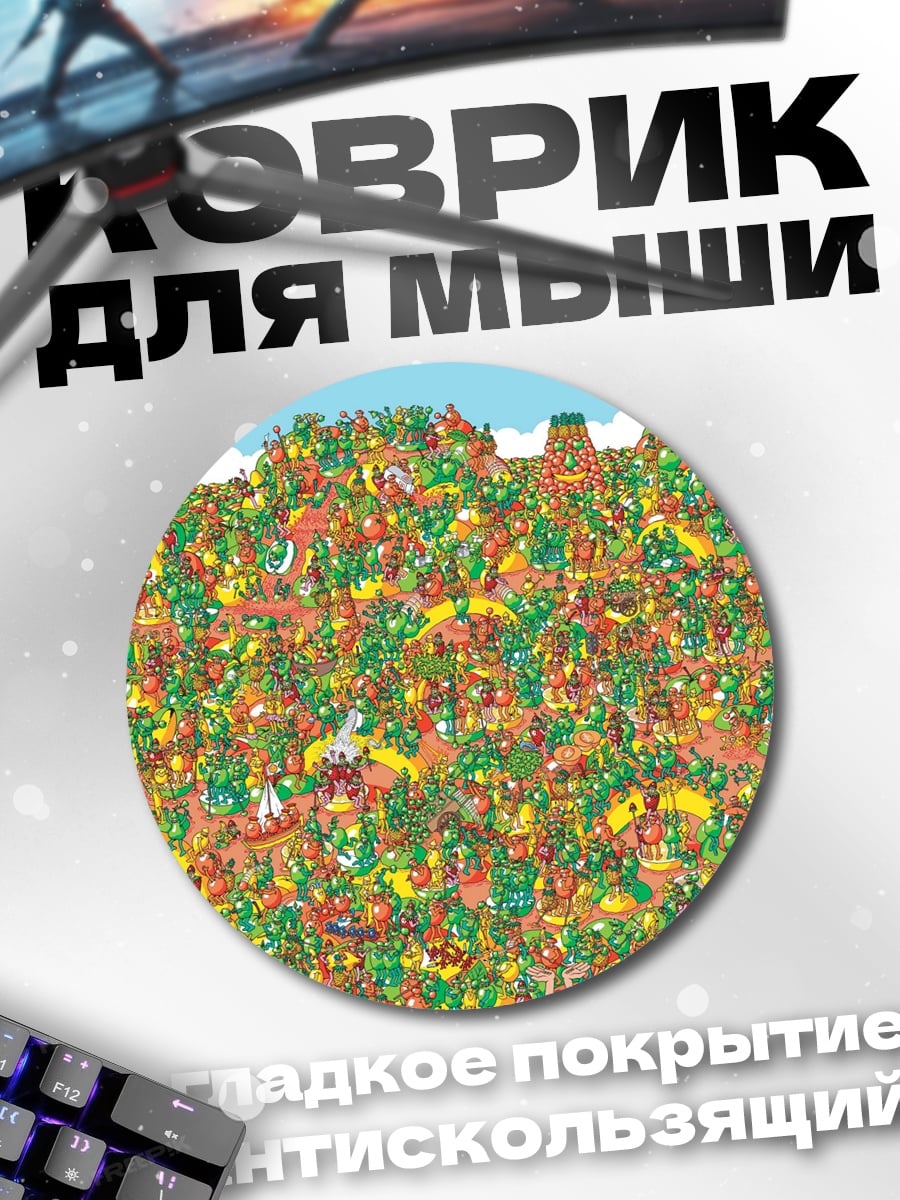 Коврик круглый Где Уолли толпа