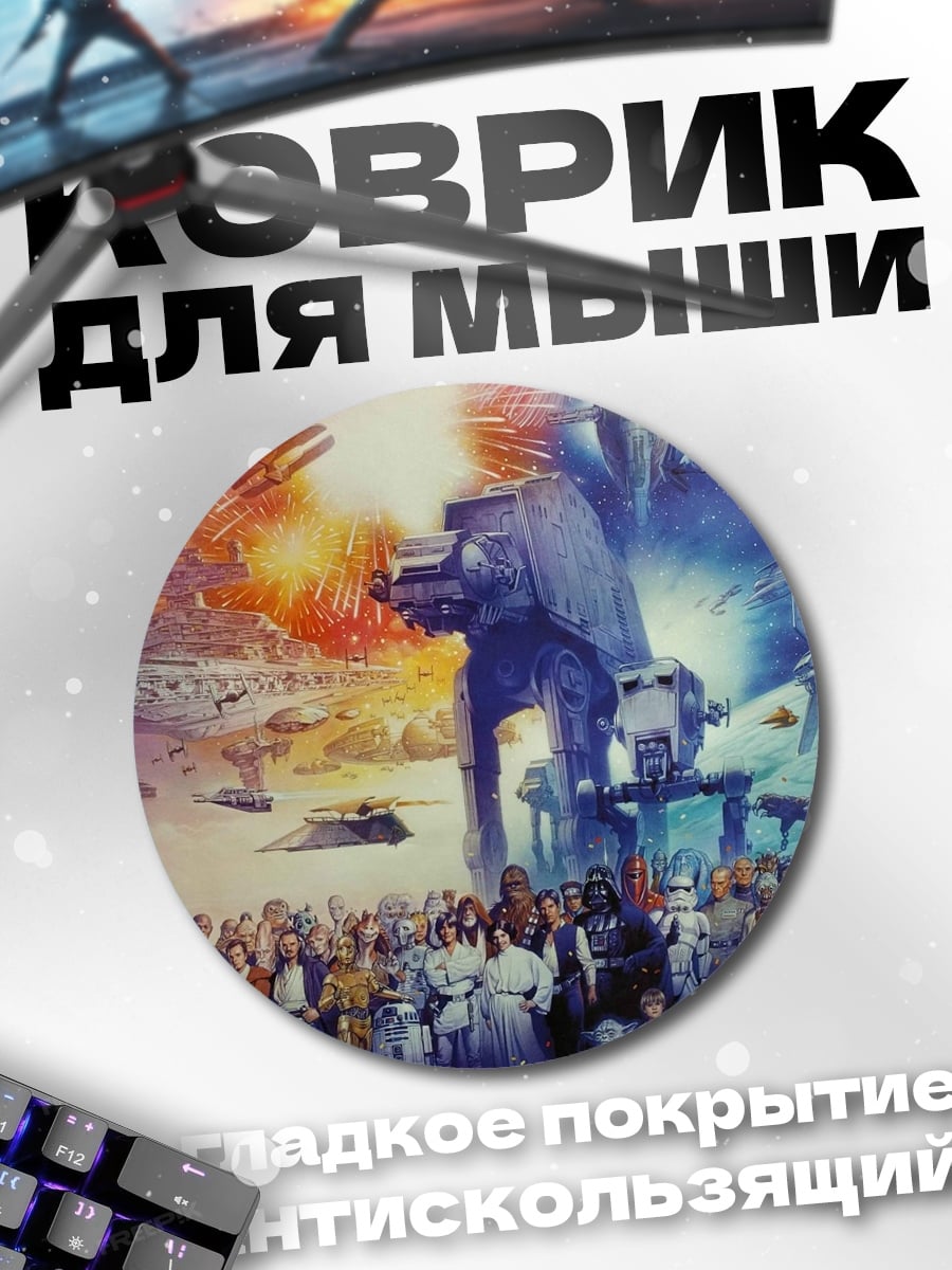 Коврик круглый Звездные войны битва
