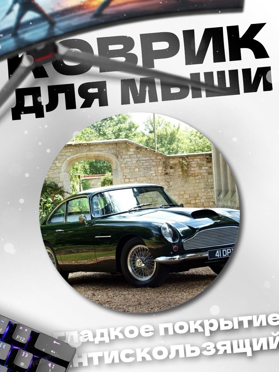 Коврик круглый Астон Мартин DB5