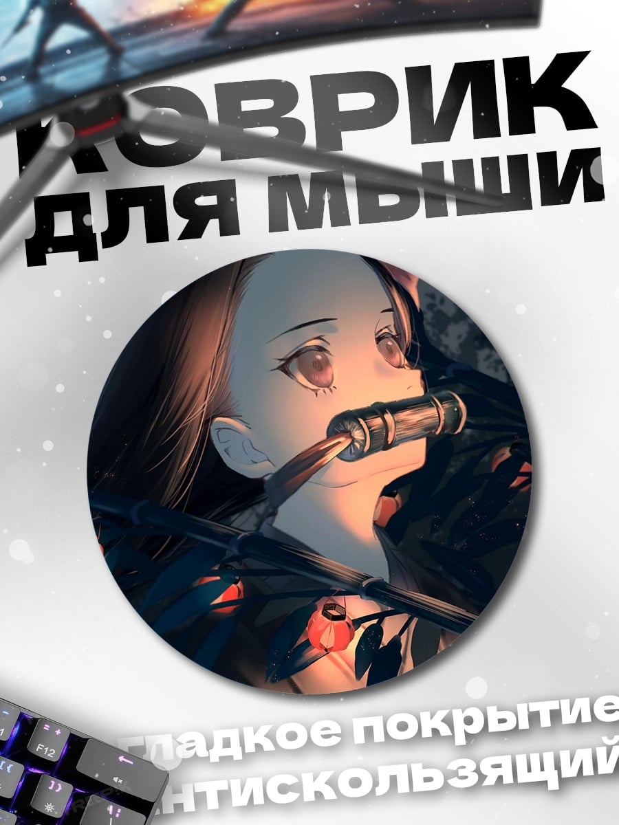 Коврик круглый Незуко Камадо