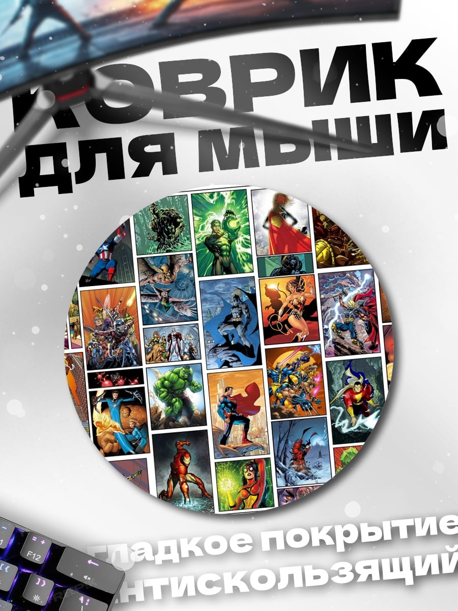Коврик круглый Комиксы супергерои коллаж