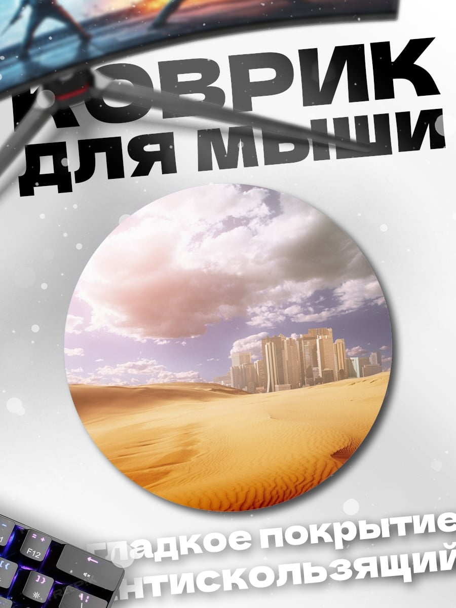 Коврик круглый Город в пустыне
