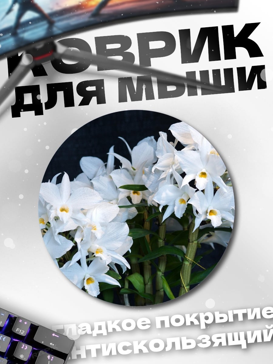 Коврик круглый Белые орхидеи
