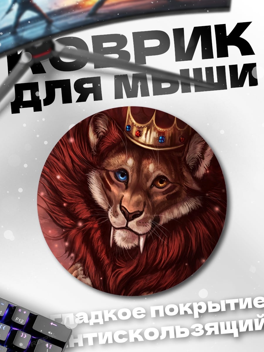 Коврик круглый Лев с короной