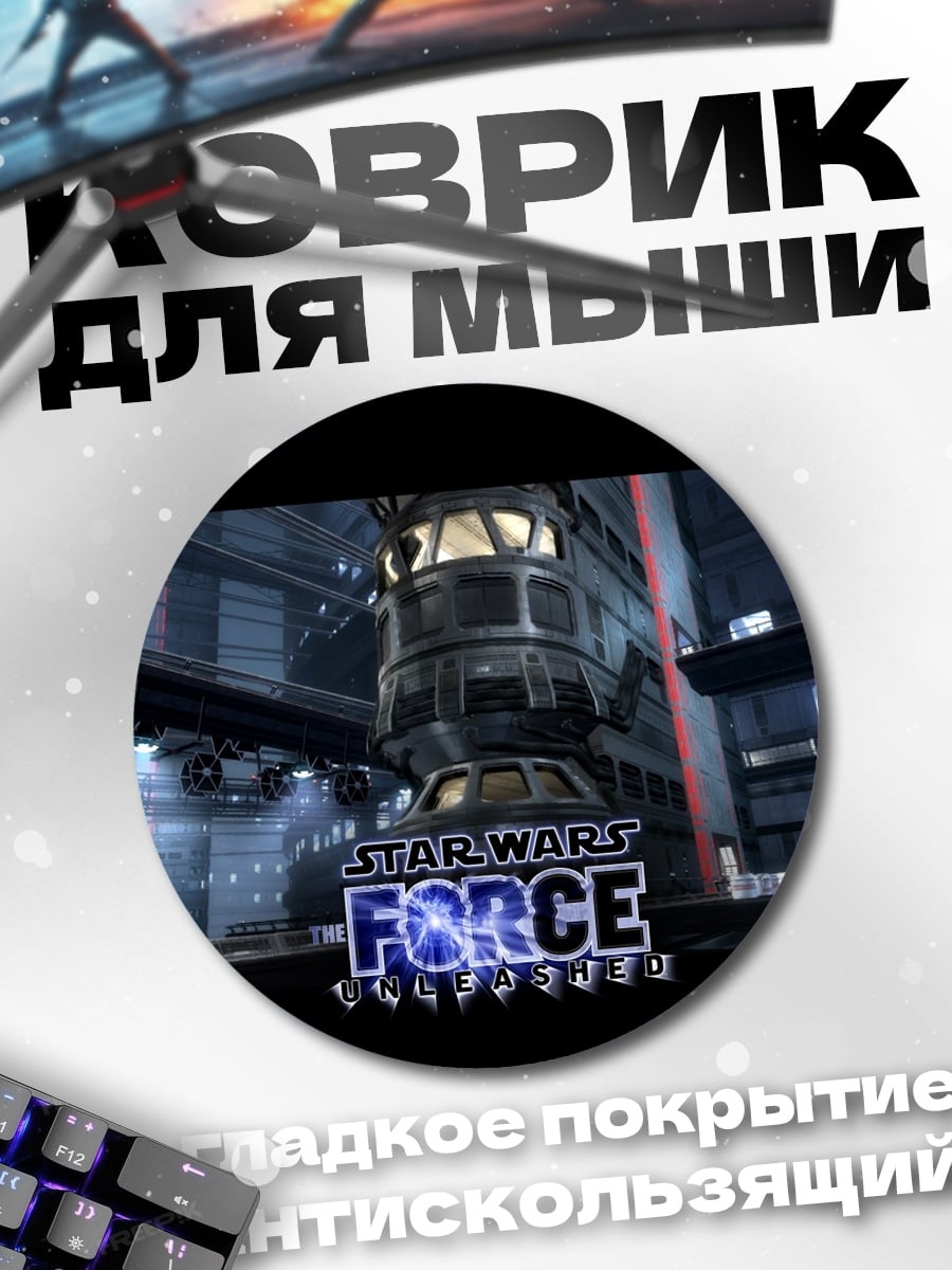 Коврик круглый Star Wars Force