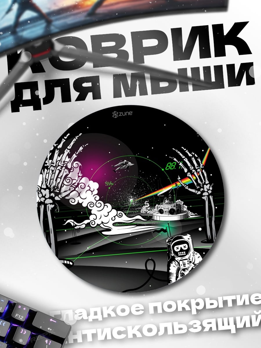 Коврик круглый Космический скелет астронавт
