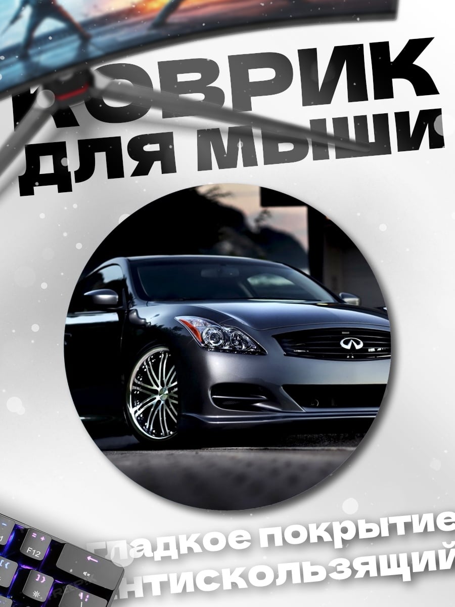 Коврик круглый Спортивный автомобиль Infiniti