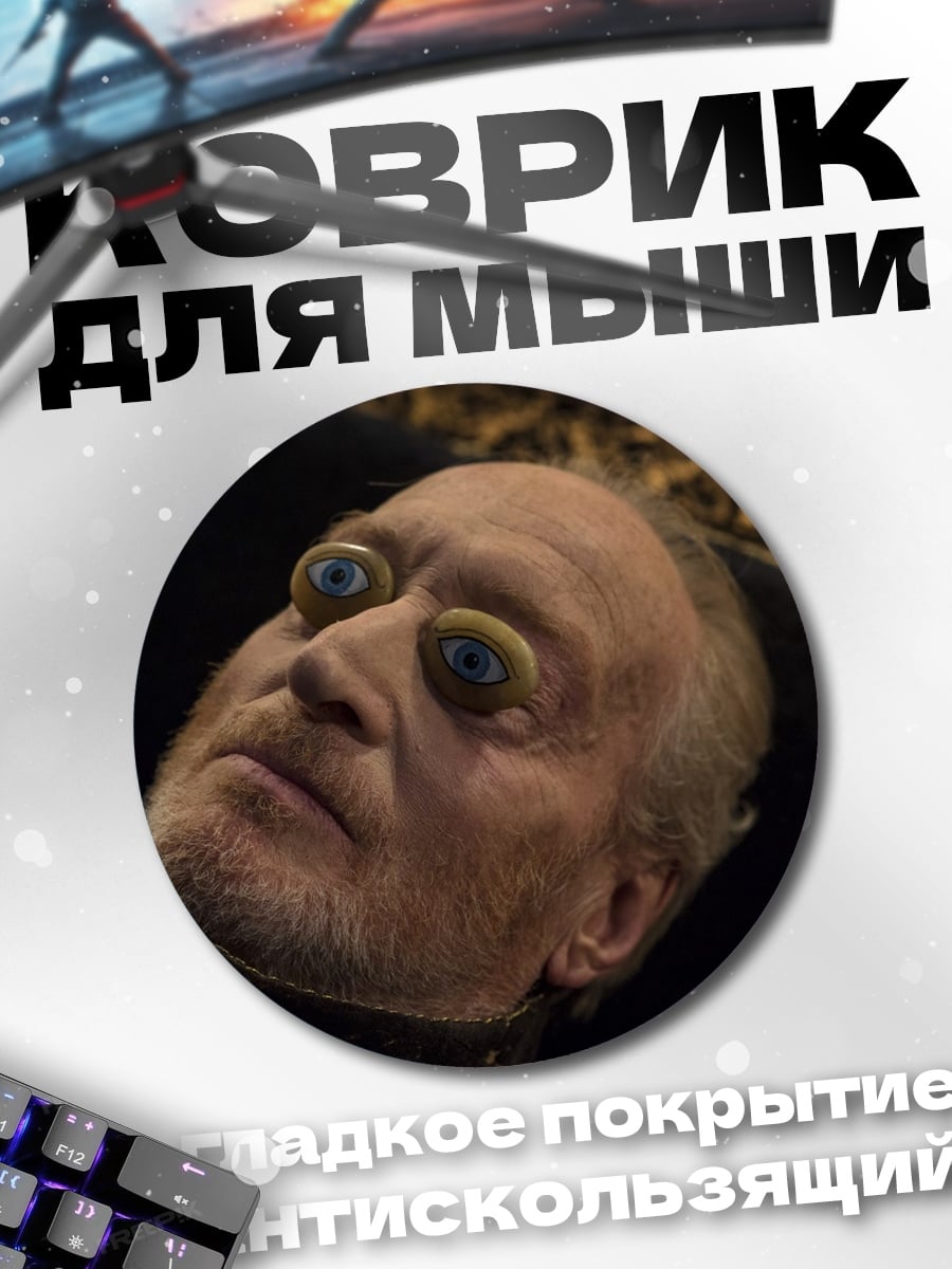 Коврик круглый Странный старик глаза