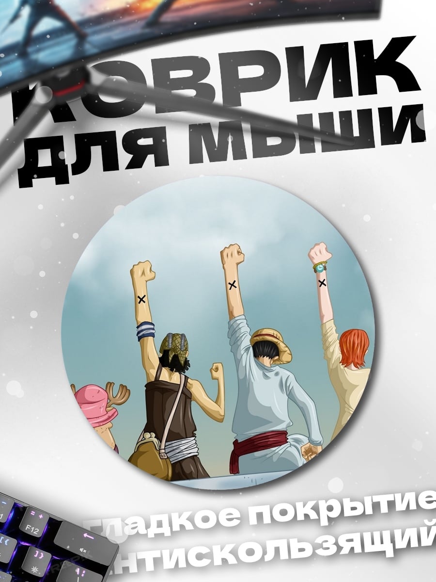 Коврик круглый Команда One Piece