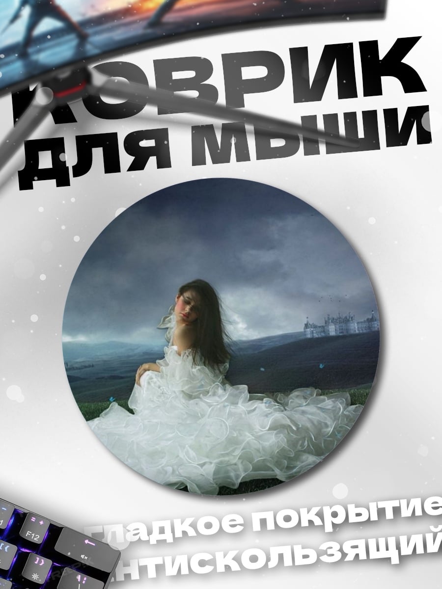 Коврик круглый Девушка в белом платье