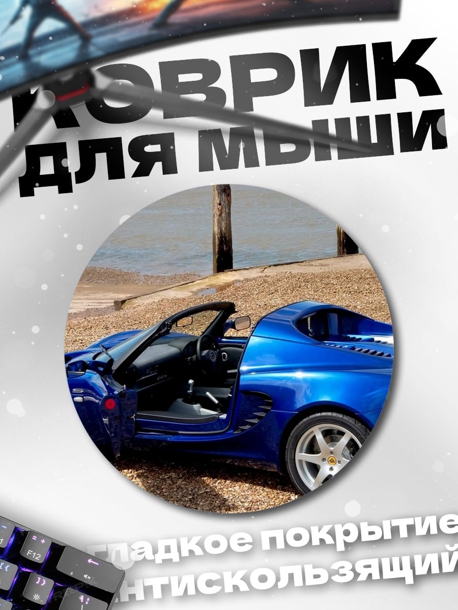 Коврик круглый Синий спорткар у воды
