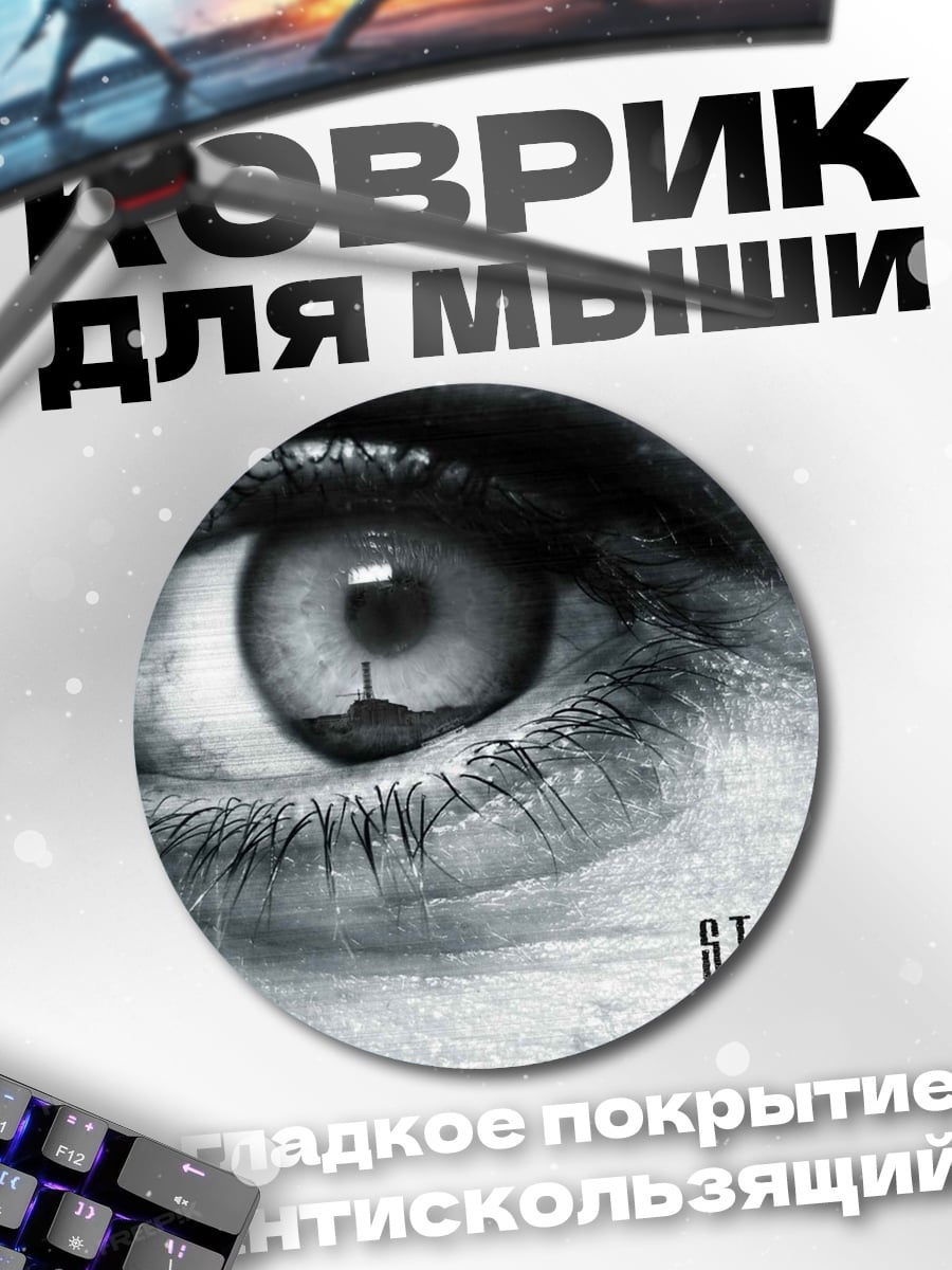Коврик круглый Глаз и Сталкер