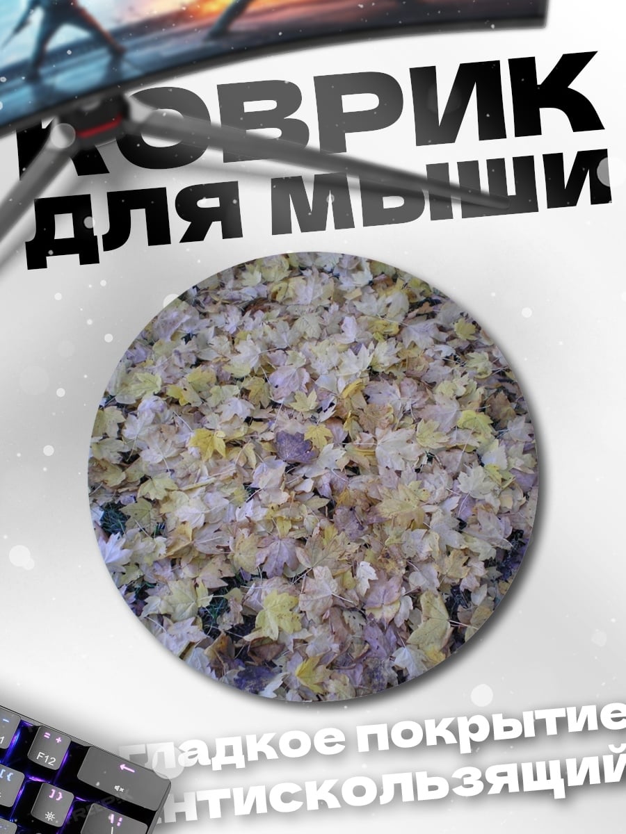 Коврик круглый Осенние листья сверху