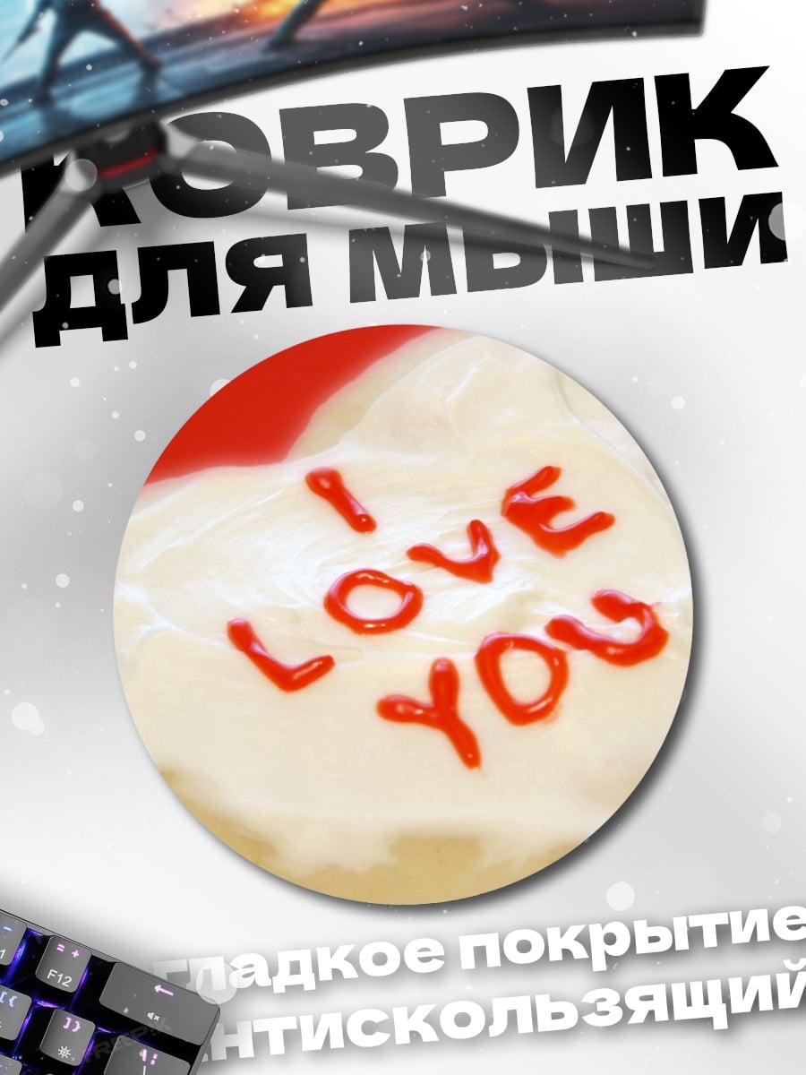 Коврик круглый Сердце с признанием