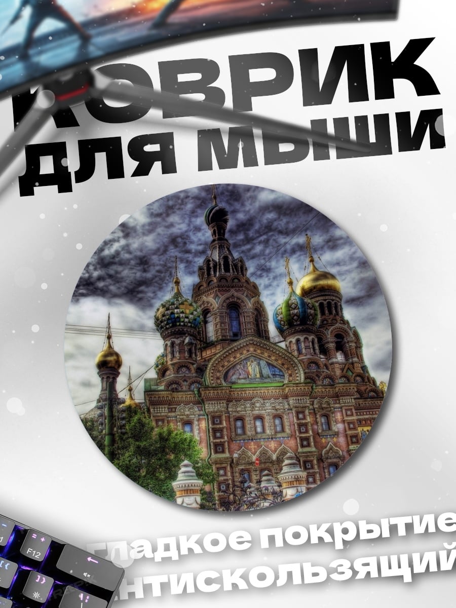 Коврик круглый Храм Спаса
