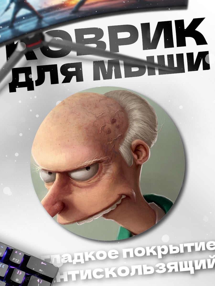 Коврик круглый Мистер Бёрнс
