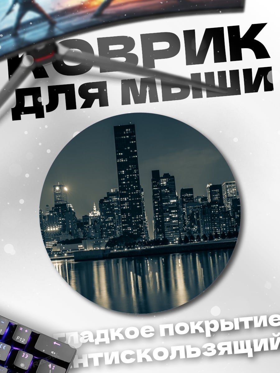 Коврик круглый Ночной город небоскребы