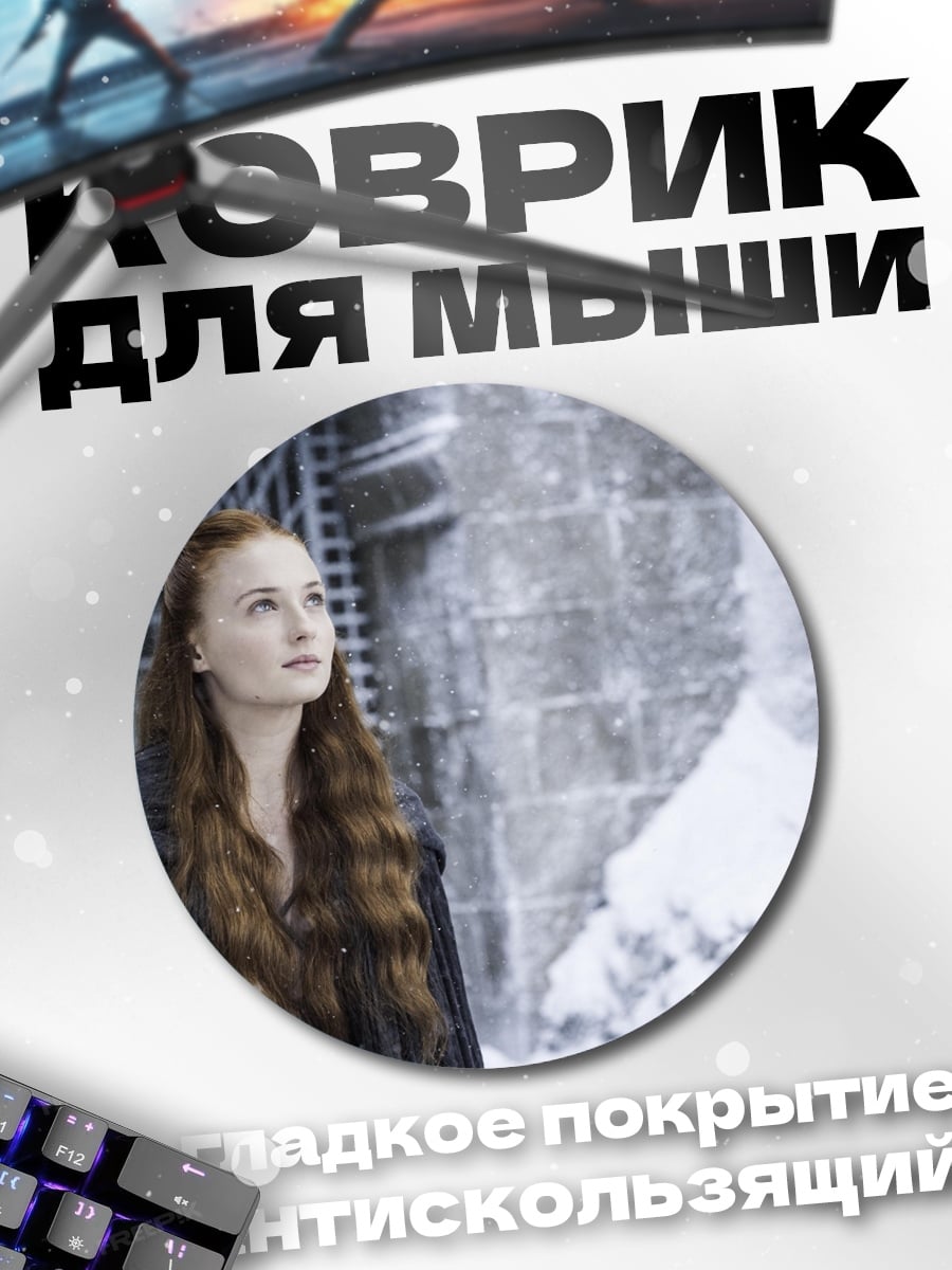 Коврик круглый Санса Старк