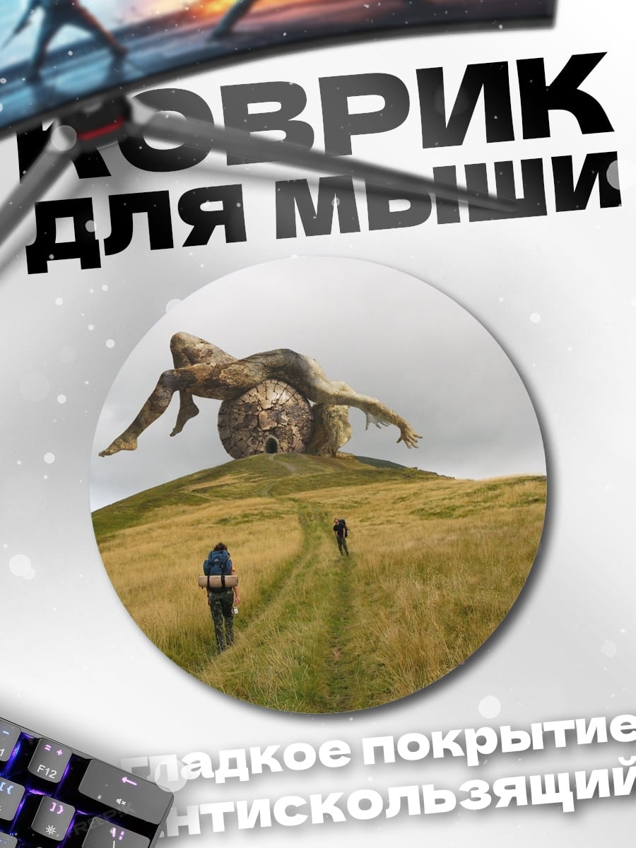 Коврик круглый Странная скульптура на холме