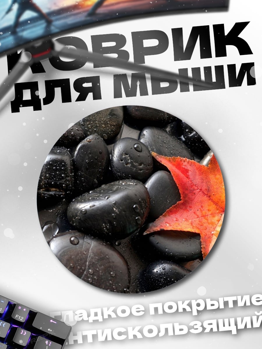Коврик круглый Осенний лист на камнях
