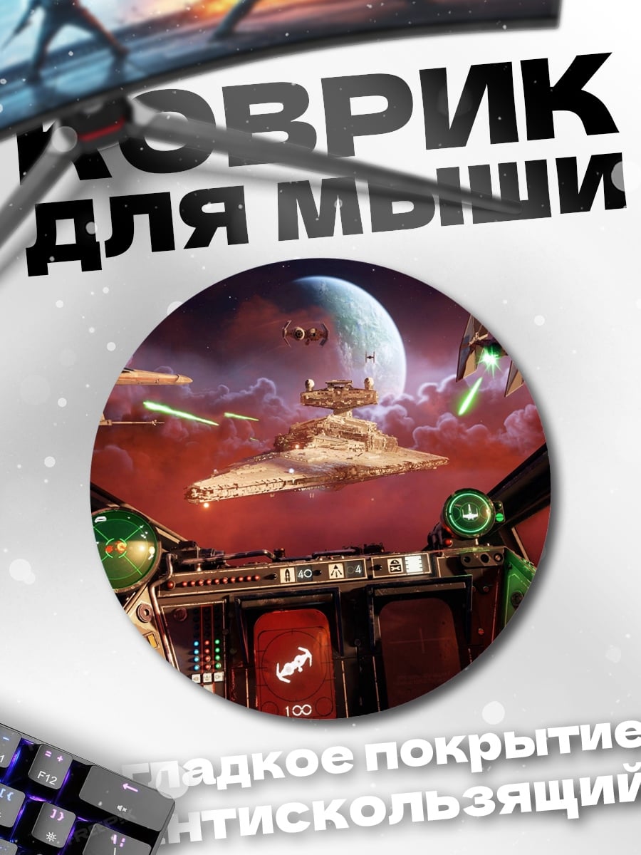 Коврик круглый Звездные войны squadrons