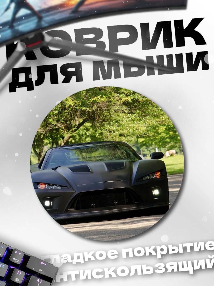 Коврик круглый Спортивный автомобиль