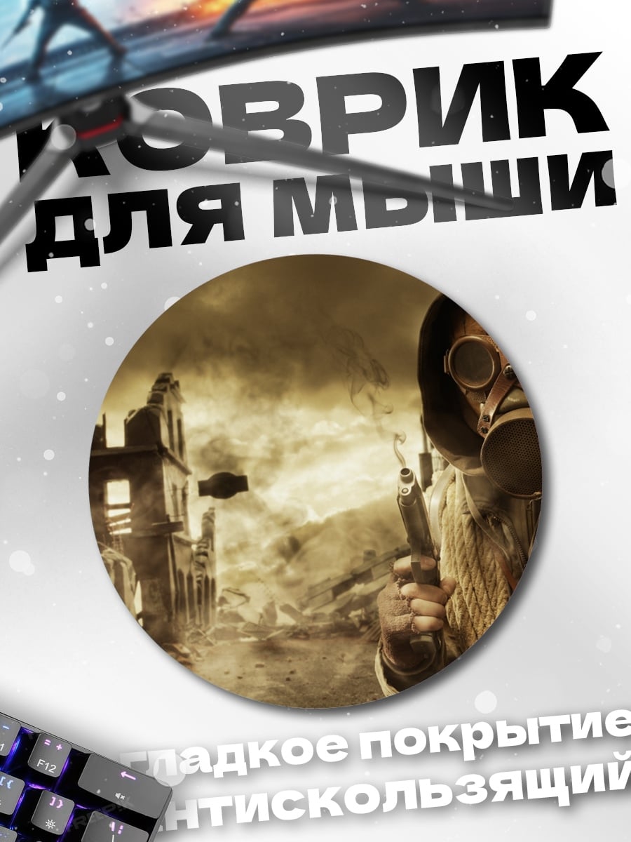 Коврик круглый Постапокалипсис