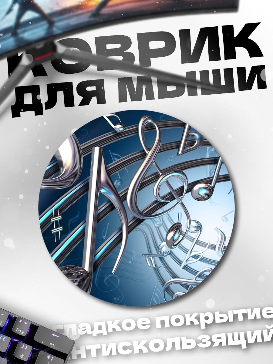 Коврик круглый музыкальные ноты