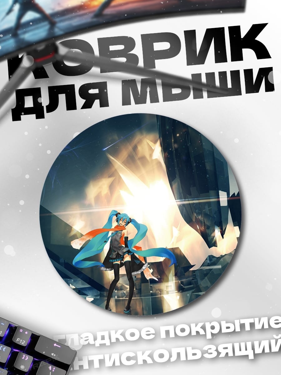 Коврик круглый Мику футуристичная