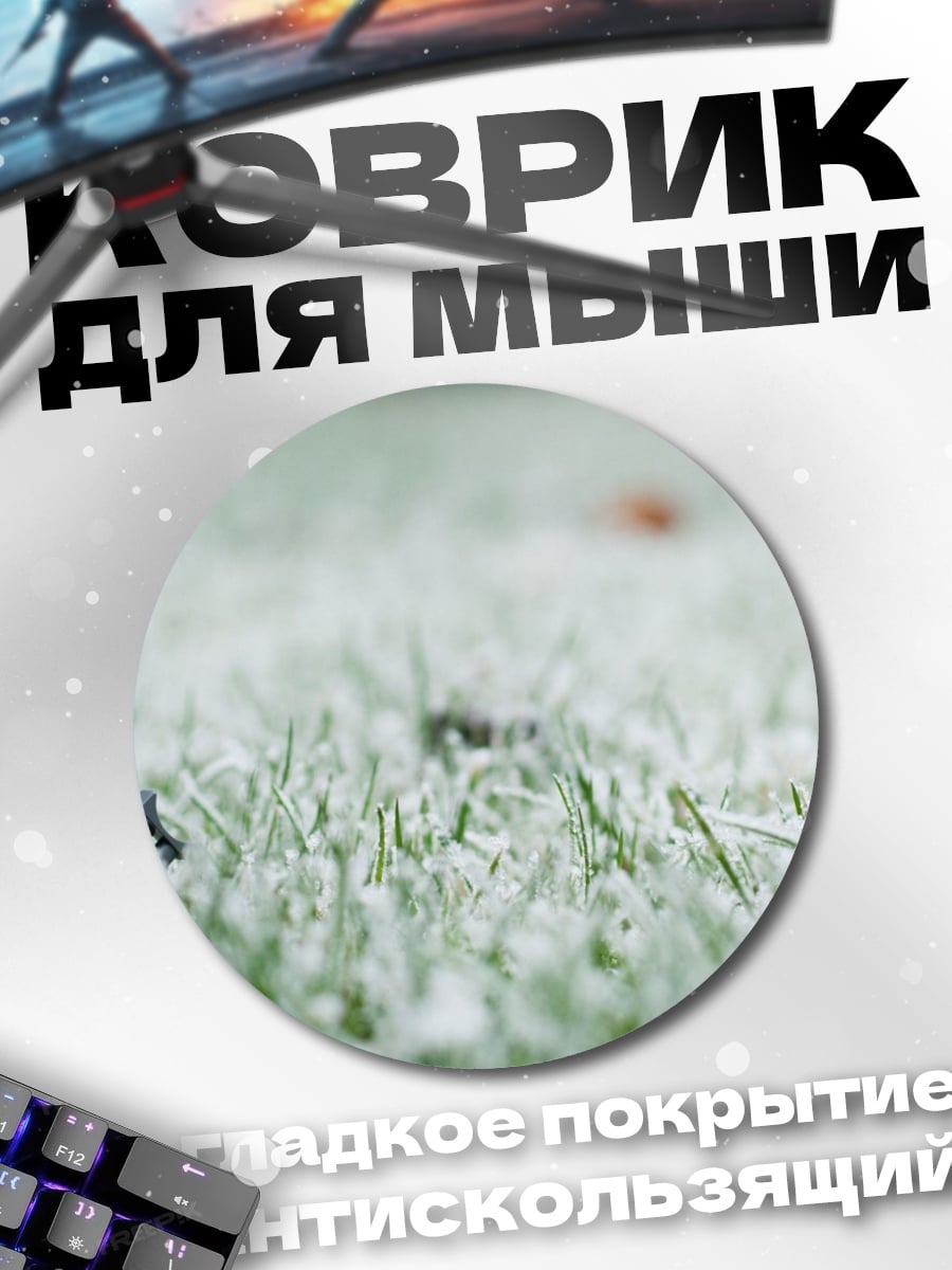 Коврик круглый штурмовик в траве